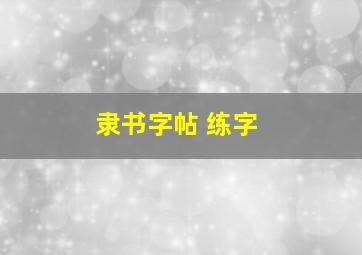 隶书字帖 练字